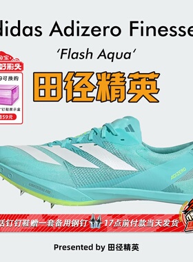 田径精英2025新款！Adidas Finesse 2小蝉翼二代专业厚底短跑钉鞋