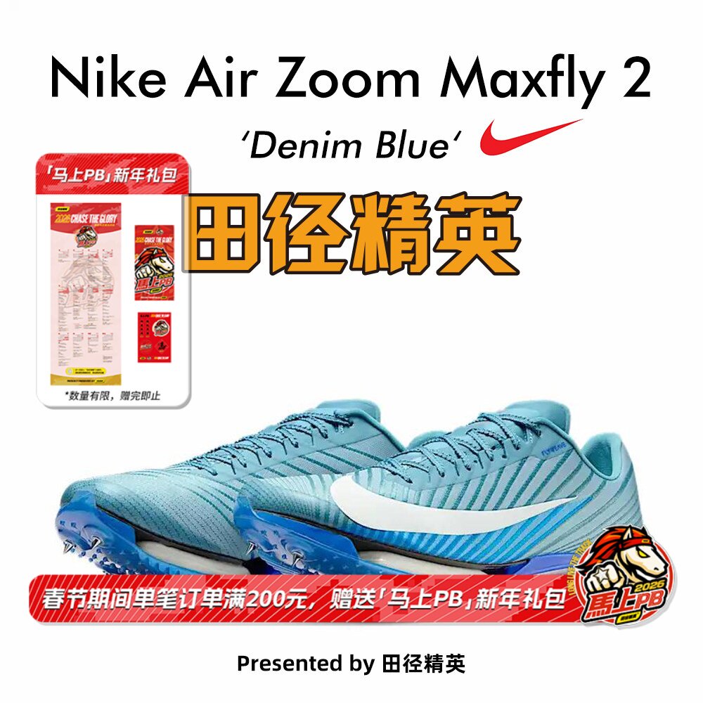 田径精英2025新款配色！Nike Maxfly 2 耐克男女专业气垫短跑钉鞋