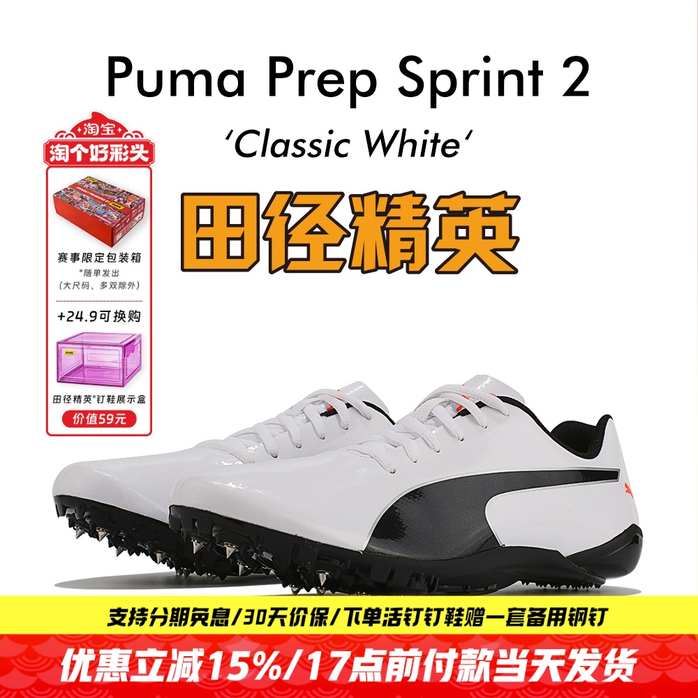 田径精英彪马SPRINT2短跑钉鞋