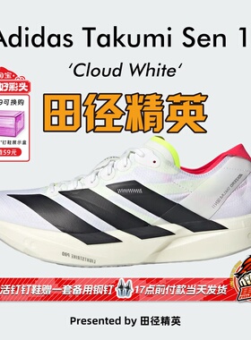 田径精英Adidas Takumi Sen 11男子专业竞速训练体考体测跑步鞋