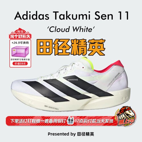 田径精英Adidas Takumi Sen 11男子专业竞速训练体考体测跑步鞋
