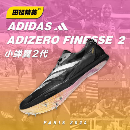 小蝉翼二代！田径精英巴黎火焰Adidas Finesse 2男女厚底短跑钉鞋
