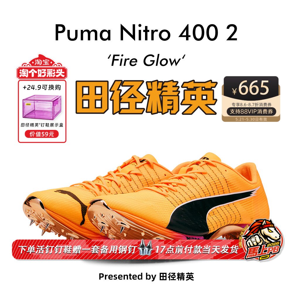 Puma Nitro 400 2代！千呼万唤始出来 田径精英彪马厚底短跑钉鞋