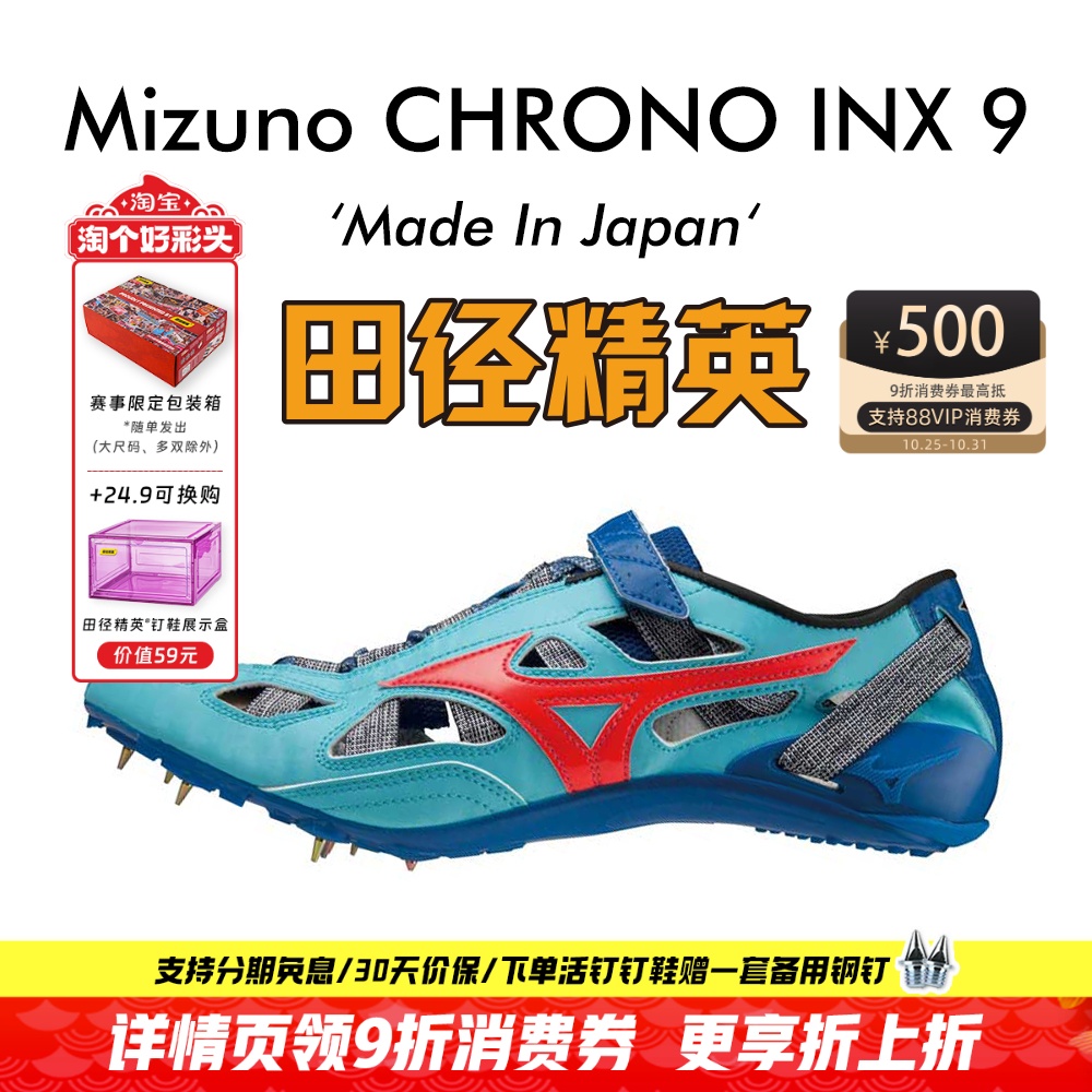 田径精英美津浓日产逆鳞短跑钉鞋