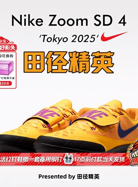 田径精英2026新款！Nike SD 4耐克铅球铁饼链球投掷鞋 多项可用
