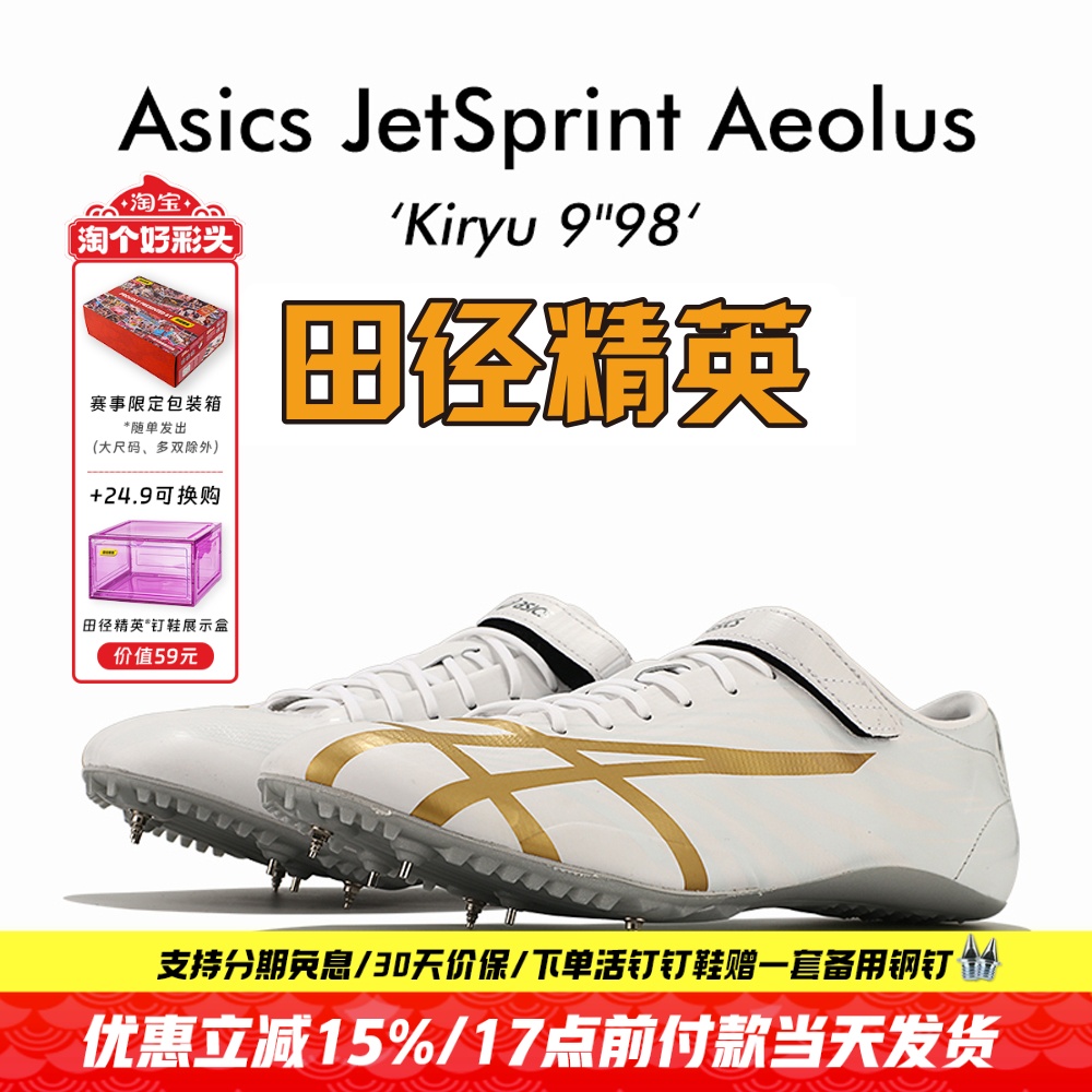 田径精英新款!桐生祥秀Asics JETSPRINT亚瑟士专业短跑钉鞋 风神