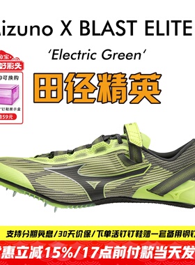 美津浓冲击波X BLAST ELITE 2田径精英男女专业短跑钉鞋100-200M