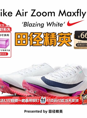 田径精英2026新款配色！Nike Maxfly 2耐克男女专业气垫短跑钉鞋