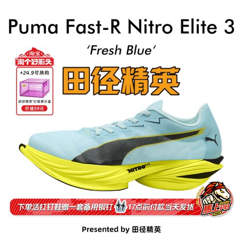 田径精英新款！Puma Fast-R Nitro Elite 3异爪3碳板马拉松跑步鞋