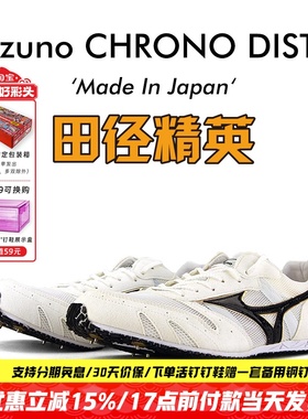 田径精英日产现货！美津浓Mizuno CHRONO DIST 7 中长跑钉鞋