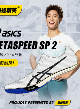 邓信锐10″06!田径精英2026新款Asics Metaspeed SP2碳板短跑钉鞋