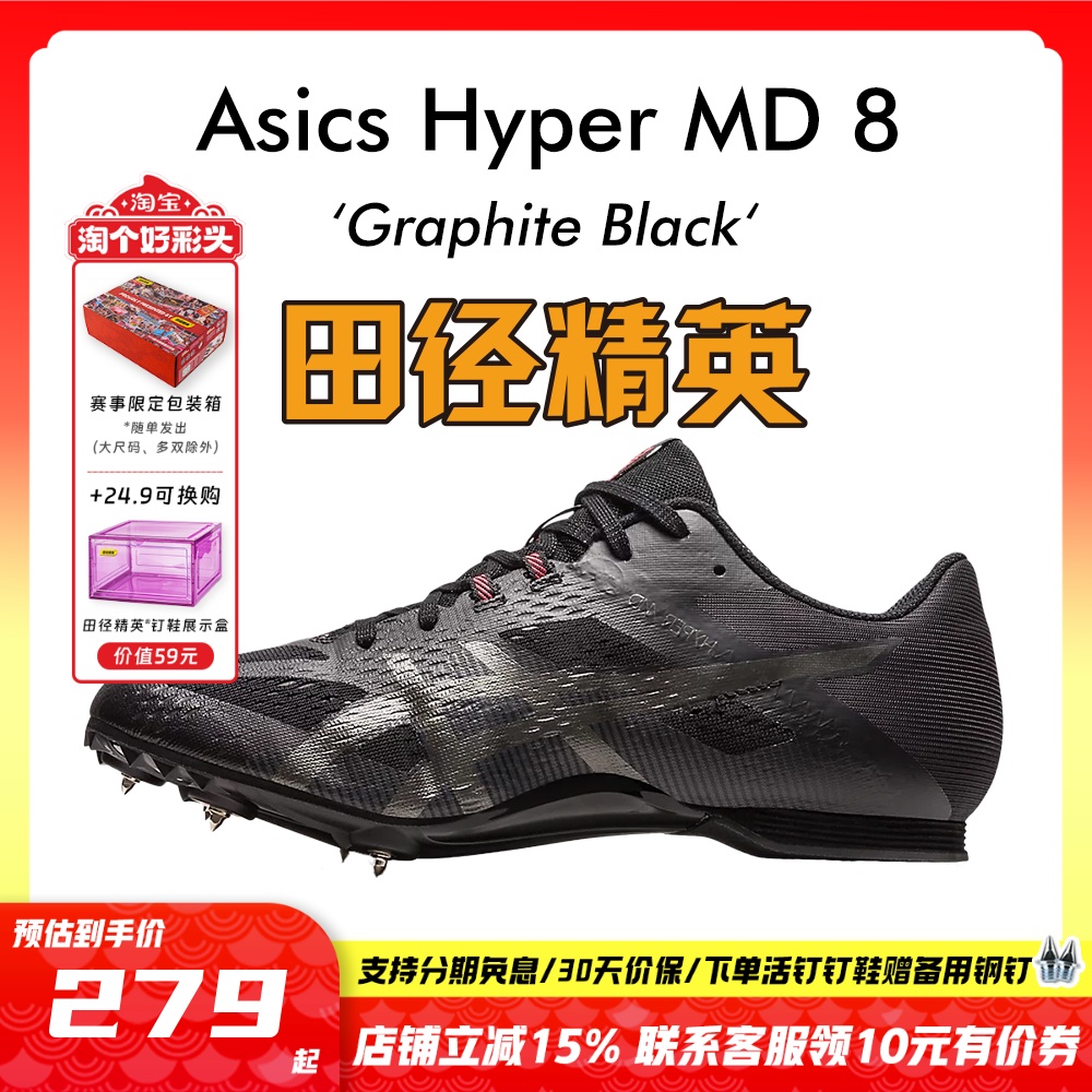 田径精英亚瑟士MD8四项钉鞋