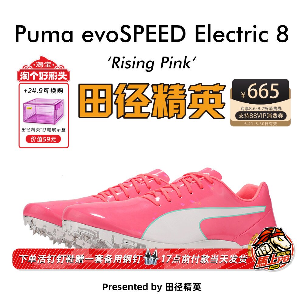 田径精英新款！Puma evoSPEED Electric 8彪马博尔特专业短跑钉鞋