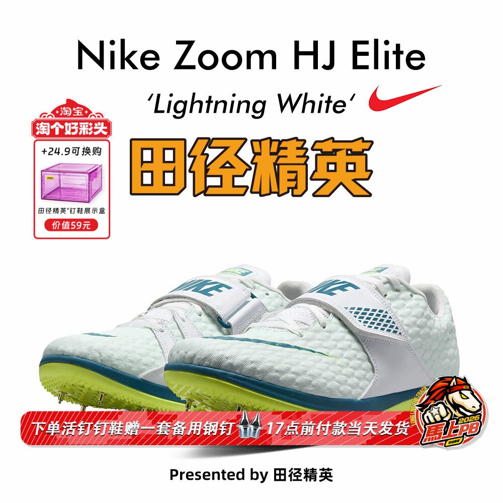 田径精英2025新款!Nike HJ Elite 耐克男女专业训练比赛跳高钉鞋