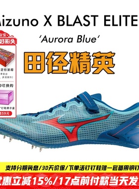 美津浓冲击波X BLAST ELITE 3田径精英男女专业短跑钉鞋100-200M