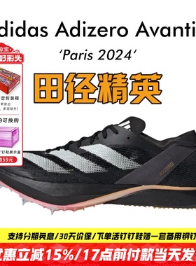 田径精英2024巴黎火焰配色！Adidas Avanti 2专业中长跑钉鞋