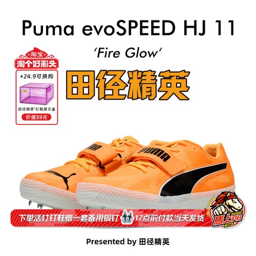 田径精英新款！Puma evoSPEED HIGH JUMP 11彪马男女专业跳高钉鞋