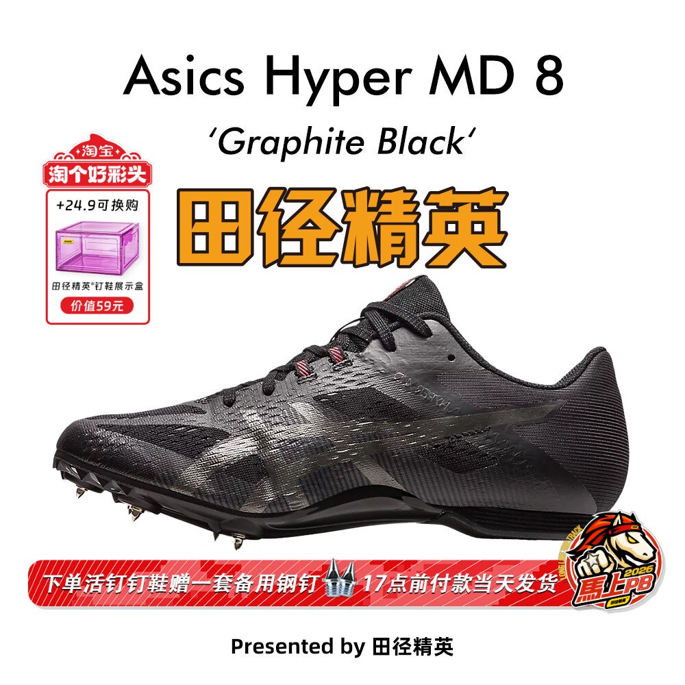 田径精英新款！田径精英Asics Hyper MD 8亚瑟士短跑/四项钉鞋