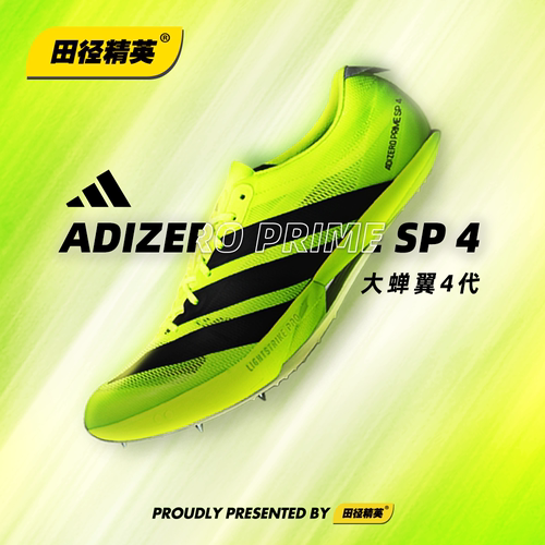 田径精英Adidas SP 4新款首发！阿迪达斯大蝉翼四代厚底短跑钉鞋