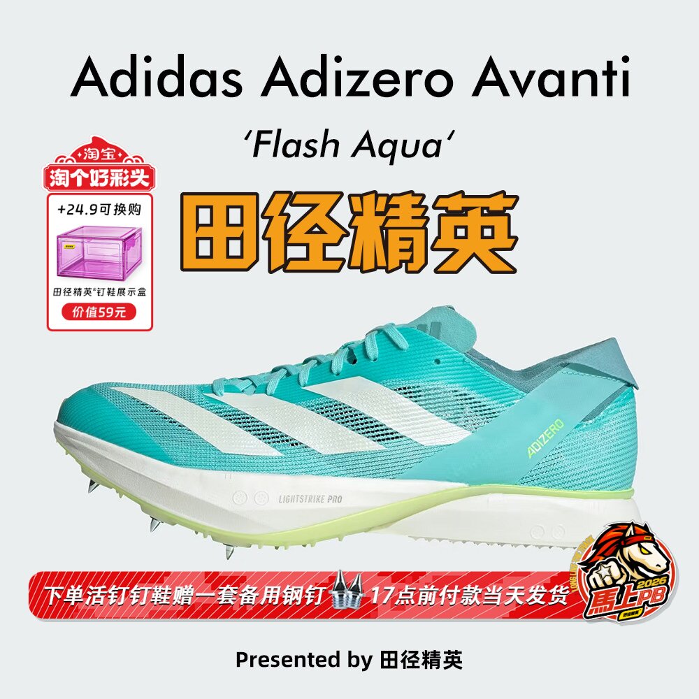 田径精英Adidas Avanti专业中长跑钉鞋 Lightstrike Pro泡棉升级