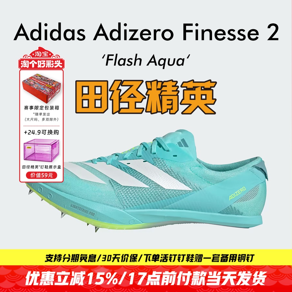 田径精英2025新款！Adidas Finesse 2小蝉翼二代专业厚底短跑钉鞋