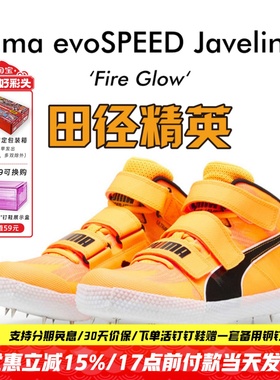 田径精英2025新款！Puma Javelin  4男女专业比赛标枪/投掷钉鞋