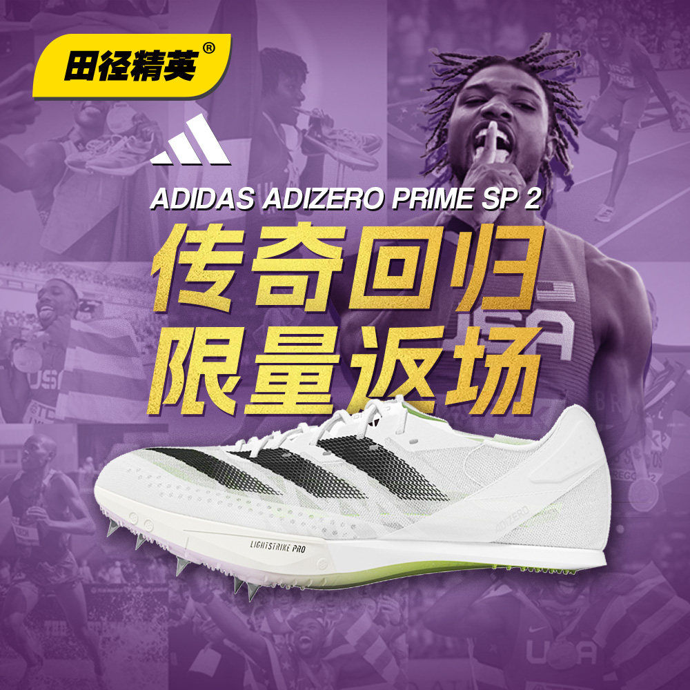 大蝉翼二代经典再现!田径精英Adidas SP 2莱尔斯同款厚底短跑钉鞋