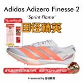 2小蝉翼二代专业厚底短跑钉鞋 Finesse Adidas 田径精英2026新款