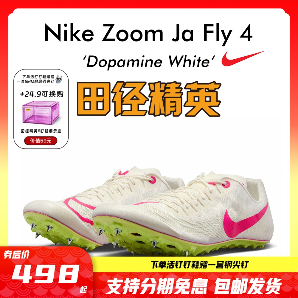 田径精英2023年新款！耐克Nike Zoom Ja Fly 4专业男女短跑钉鞋 运动/瑜伽/健身/球迷用品 田径运动鞋 原图主图