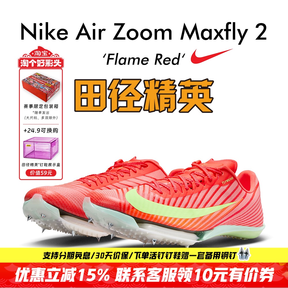 田径精英耐克新款Maxfly短跑钉鞋
