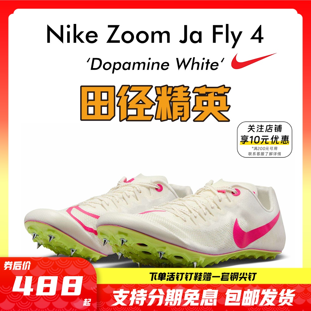 田径精英2023年新款！耐克Nike Zoom Ja Fly 4专业男女短跑钉鞋-封面