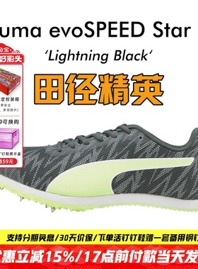 田径精英新款！彪马Puma evoSPEED Star 7中高考四项中长跑钉鞋