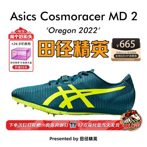 田径精英亚瑟士MD2中长跑钉鞋