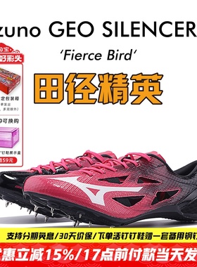 美津浓烈鸟新款！田径精英Mizuno GEO SILENCER FX专业短跑钉鞋