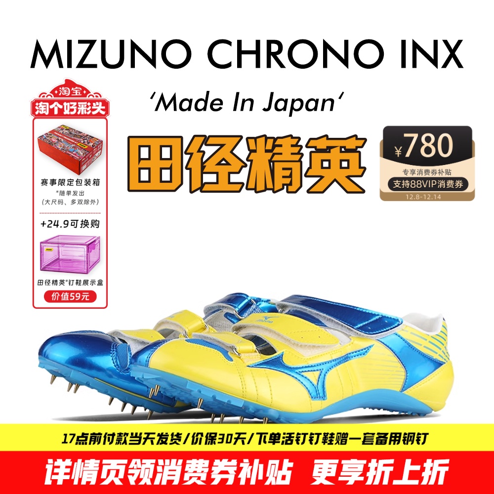田径精英美津浓INX高端短跑钉鞋