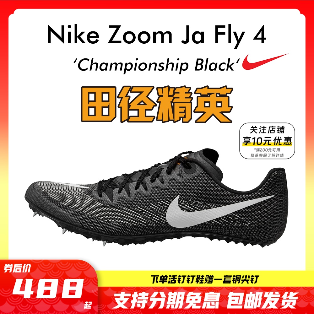 田径精英2023年新款！耐克Nike Zoom Ja Fly 4专业男女短跑钉鞋 运动/瑜伽/健身/球迷用品 田径运动鞋 原图主图