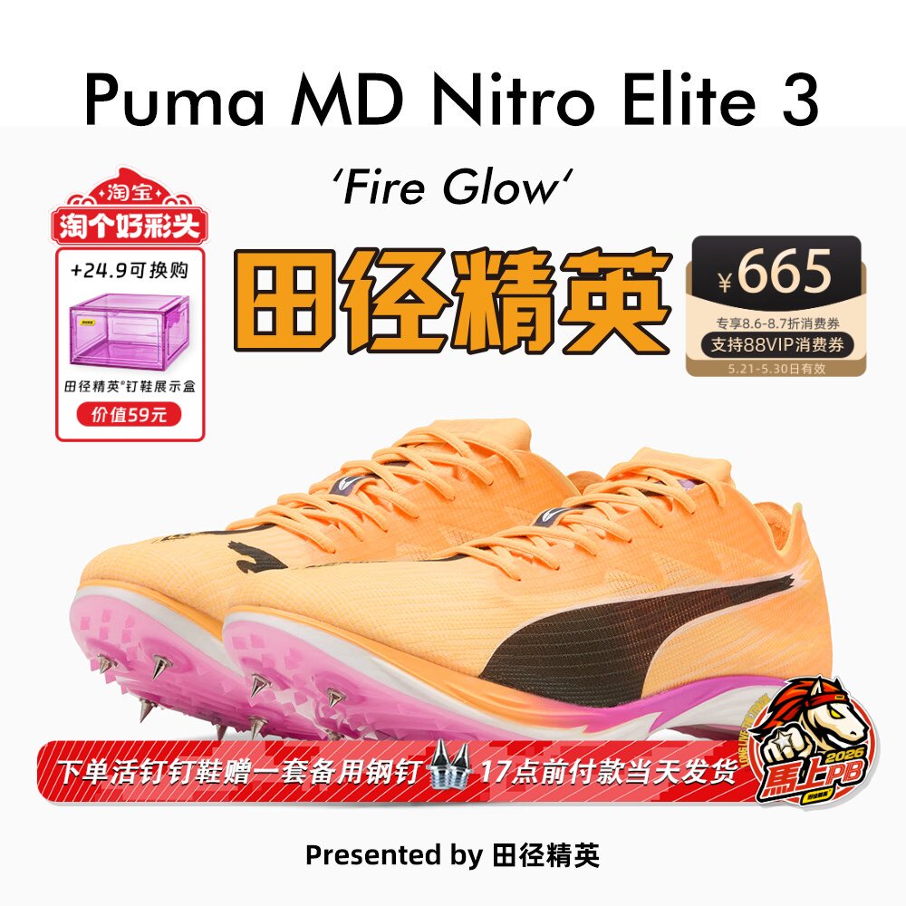 田径精英2025新款！Puma evoSPEED MD Nitro Elite 3中长跑钉鞋
