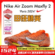 田径精英巴黎新款！Nike Maxfly 2 Electric耐克男女气垫短跑钉鞋