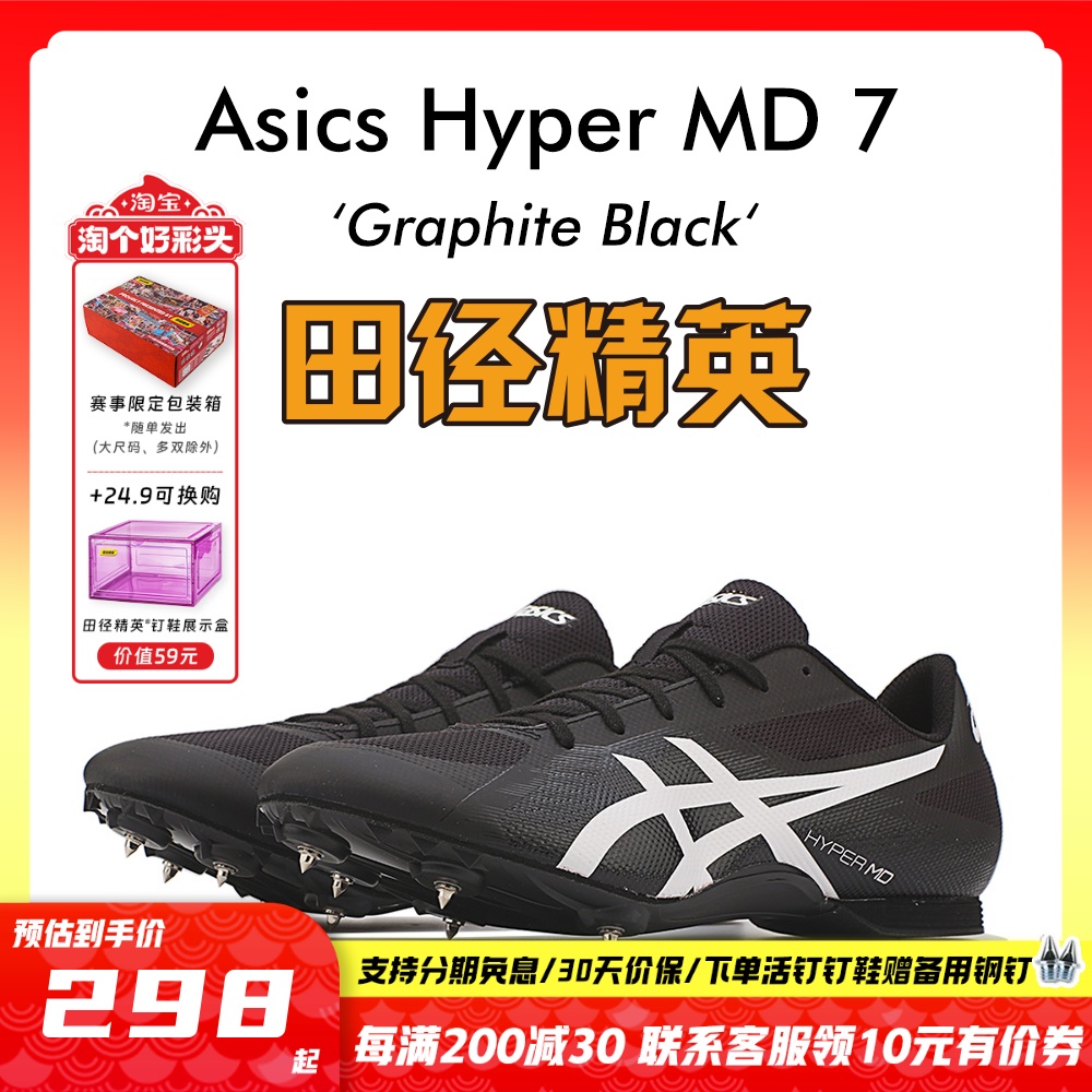 田径精英亚瑟士MD6四项短跑钉鞋