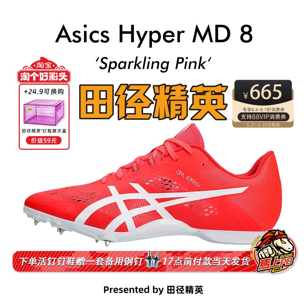 田径精英新款！田径精英Asics Hyper MD 8亚瑟士短跑/四项钉鞋
