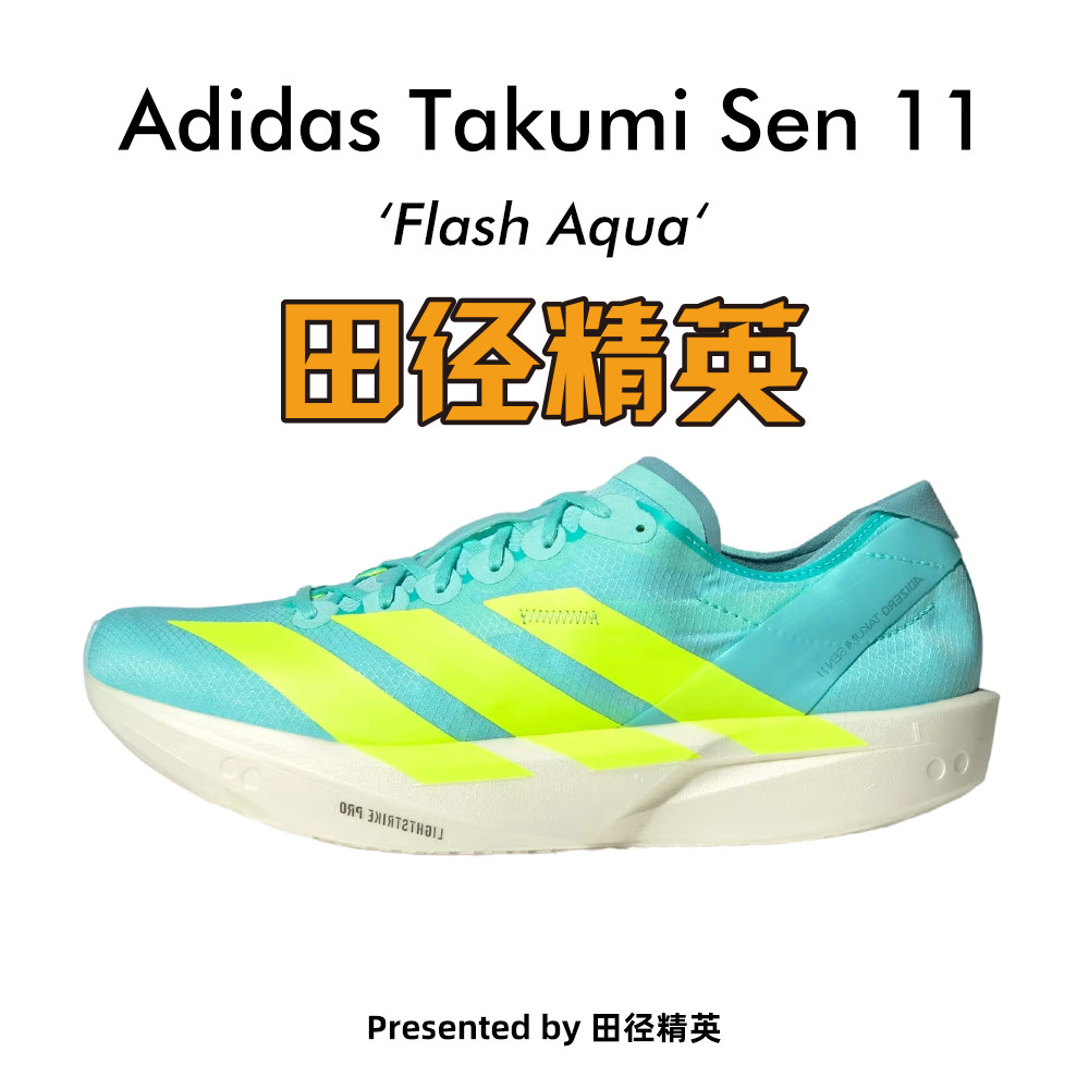 田径精英Adidas Takumi Sen 11男子专业竞速训练体考体测跑步鞋