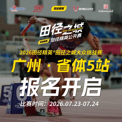 广州(省体5站)报名开启！2026田径精英®田径之城大众挑战赛