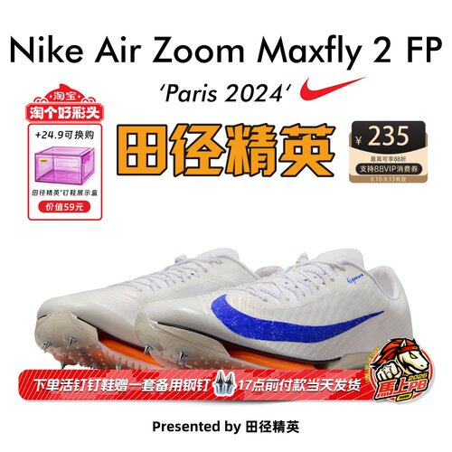 田径精英巴黎Maxfly2FP短跑钉鞋
