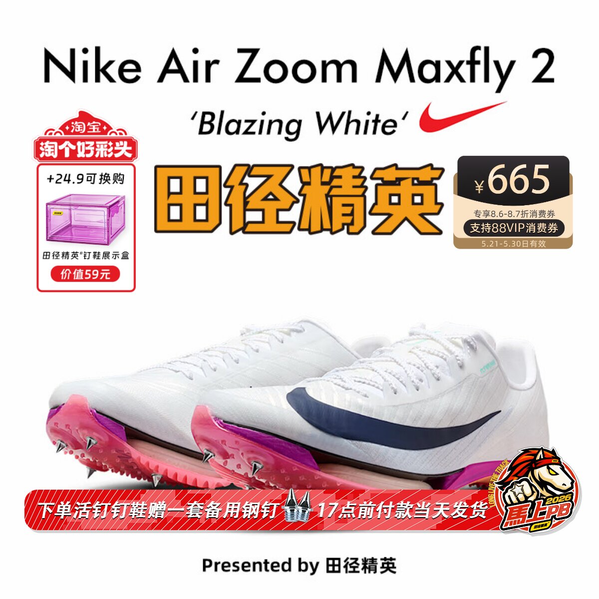 田径精英2026新款配色!Nike Maxfly 2耐克男女专业气垫短跑钉鞋