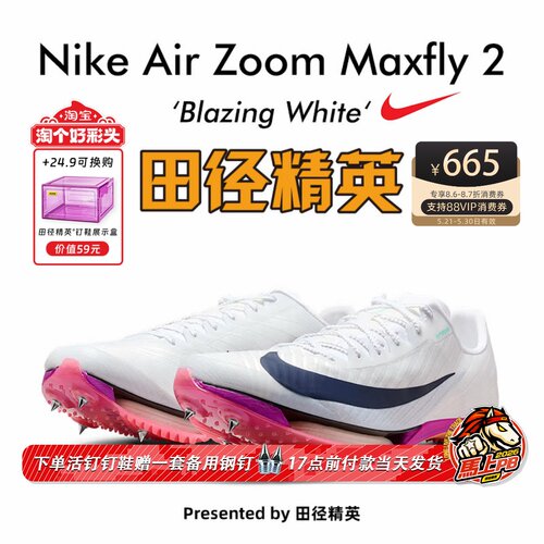 田径精英2026新款配色！Nike Maxfly 2耐克男女专业气垫短跑钉鞋