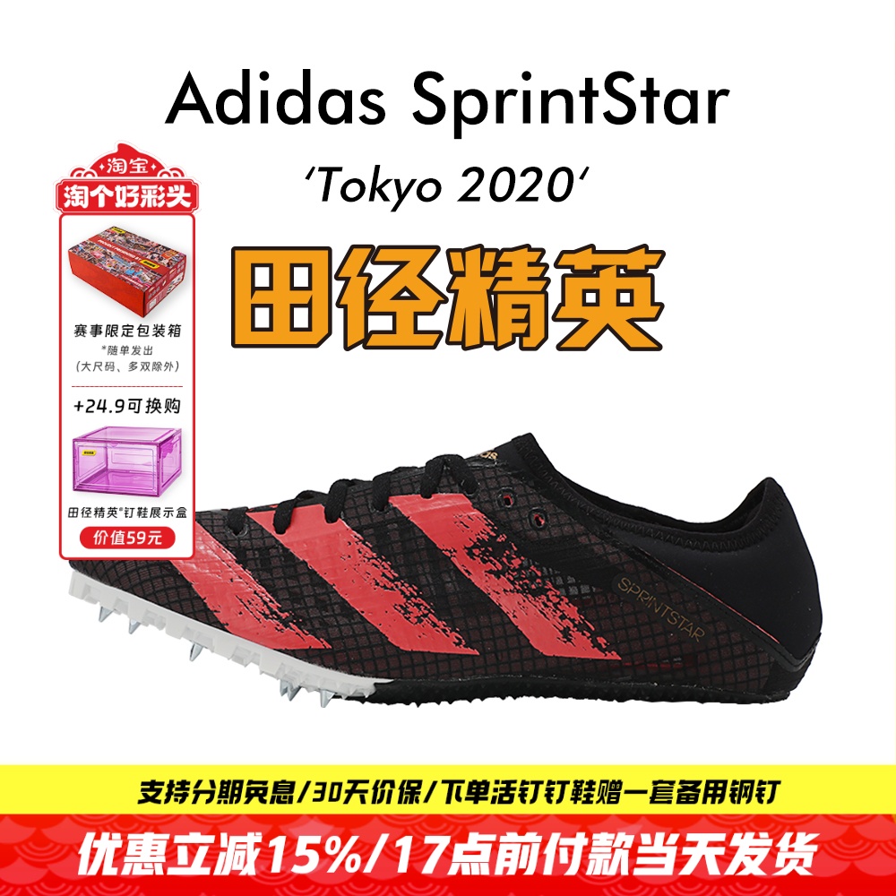 现货！田径精英东京配色Adidas SprintStar阿迪达斯男女短跑钉鞋