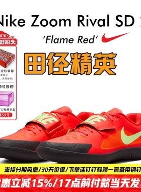 田径精英2025新款！Nike Rival SD 2耐克专业铅球铁饼链球投掷鞋