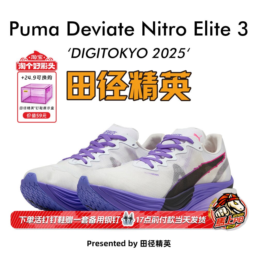 东京世锦赛!田径精英Puma Deviate Nitro Elite3碳板马拉松跑步鞋