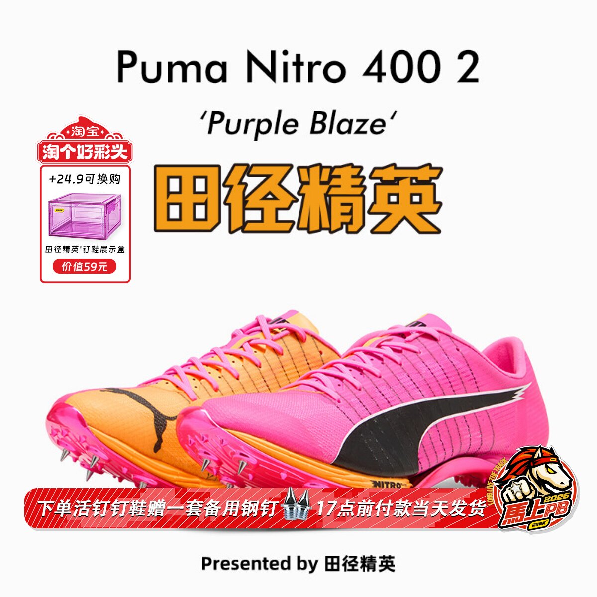 田径精英2026年新款！彪马Puma Nitro 400 2代专业厚底短跑钉鞋