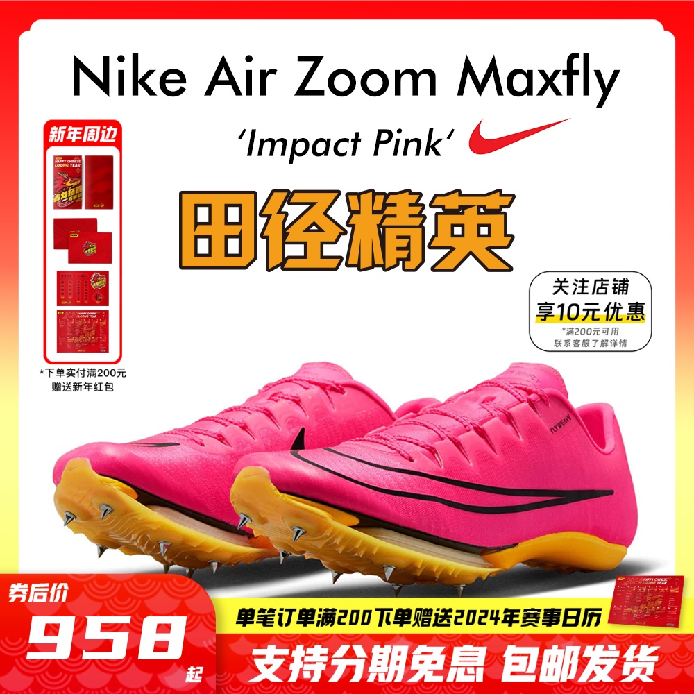 苏炳添9''83亚洲纪录！田径精英Nike Maxfly耐克气垫男女短跑钉鞋